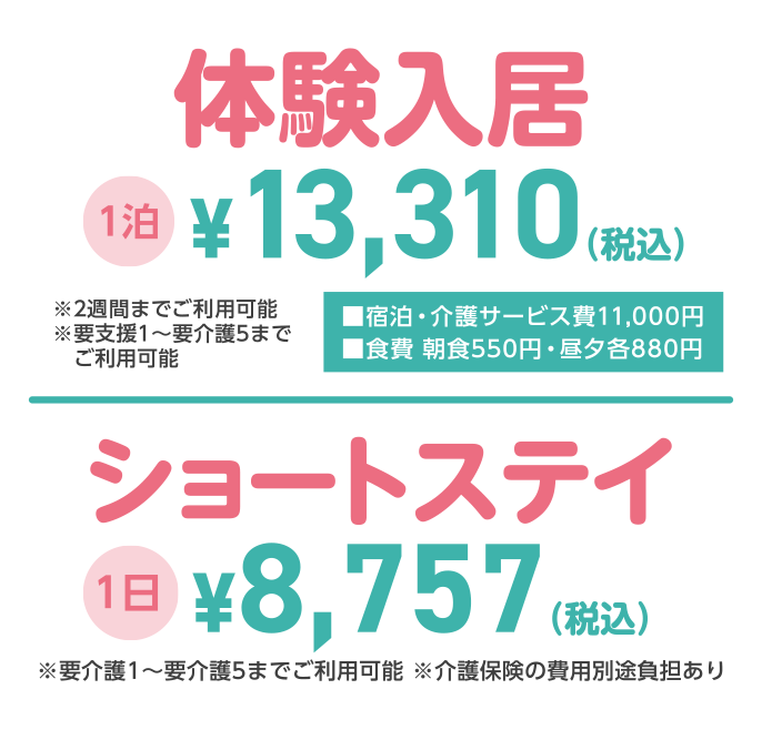 体験入居1泊￥13,310（税込）。ショートステイ1日￥8,757（税込）。お食事付き内覧会:参加費無料。