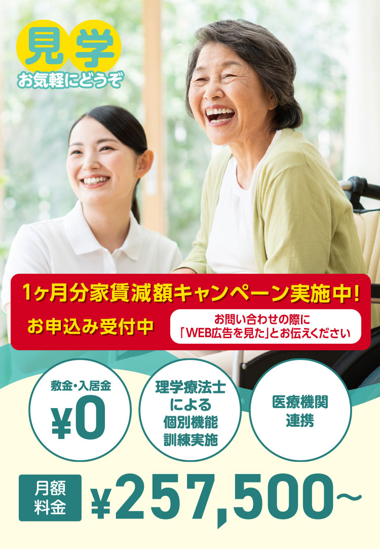 見学お気軽にどうぞ。全室個室50室。敷金・入居金￥0、理学療法士常勤（個別機能訓練実施）、医療機関連携。月額料金￥257,500～