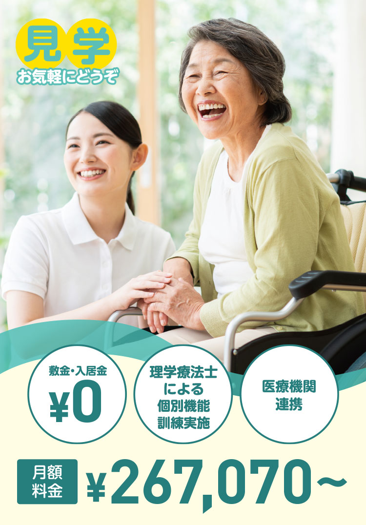 敷金・入居金￥0、理学療法士常勤（個別機能訓練実施）、医療機関連携。月額料金￥267,070～